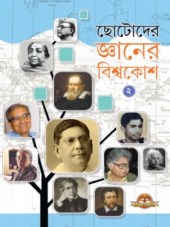 Chhotoder Gyaner Bishwakosh Book -2
